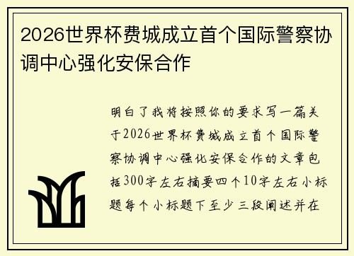 2026世界杯费城成立首个国际警察协调中心强化安保合作
