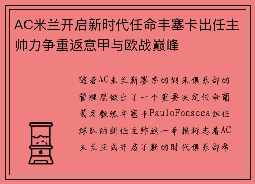 AC米兰开启新时代任命丰塞卡出任主帅力争重返意甲与欧战巅峰