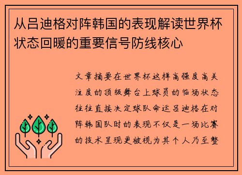 从吕迪格对阵韩国的表现解读世界杯状态回暖的重要信号防线核心