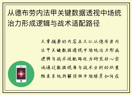 从德布劳内法甲关键数据透视中场统治力形成逻辑与战术适配路径