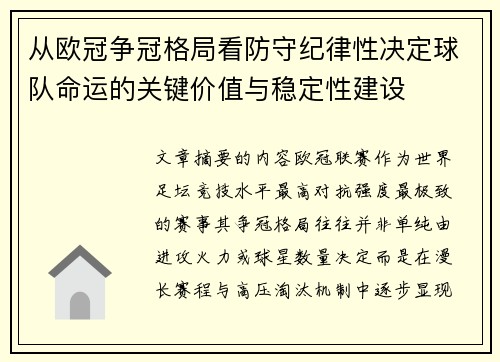 从欧冠争冠格局看防守纪律性决定球队命运的关键价值与稳定性建设