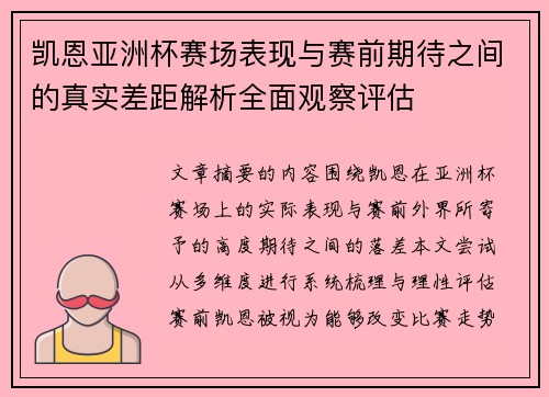 凯恩亚洲杯赛场表现与赛前期待之间的真实差距解析全面观察评估