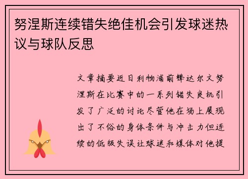 努涅斯连续错失绝佳机会引发球迷热议与球队反思