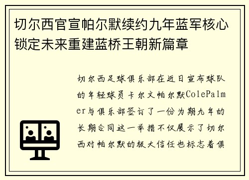 切尔西官宣帕尔默续约九年蓝军核心锁定未来重建蓝桥王朝新篇章