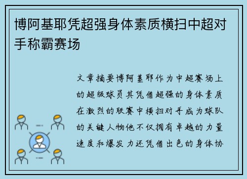 博阿基耶凭超强身体素质横扫中超对手称霸赛场