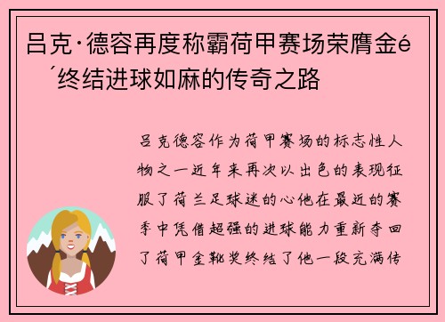 吕克·德容再度称霸荷甲赛场荣膺金靴终结进球如麻的传奇之路