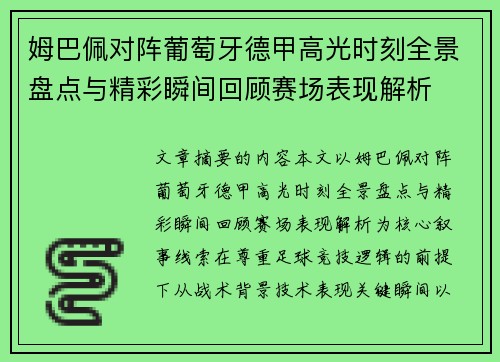 姆巴佩对阵葡萄牙德甲高光时刻全景盘点与精彩瞬间回顾赛场表现解析