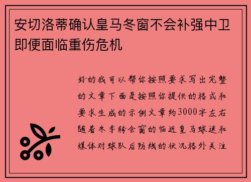 安切洛蒂确认皇马冬窗不会补强中卫即便面临重伤危机
