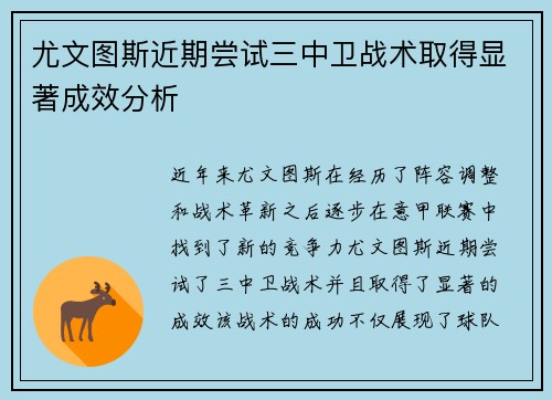 尤文图斯近期尝试三中卫战术取得显著成效分析