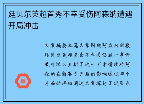 廷贝尔英超首秀不幸受伤阿森纳遭遇开局冲击