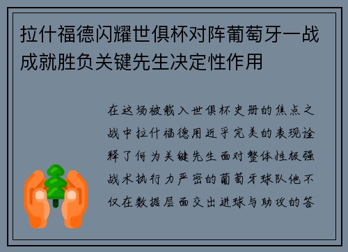 拉什福德闪耀世俱杯对阵葡萄牙一战成就胜负关键先生决定性作用