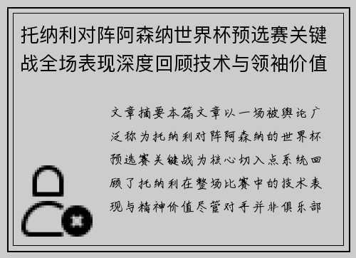托纳利对阵阿森纳世界杯预选赛关键战全场表现深度回顾技术与领袖价值