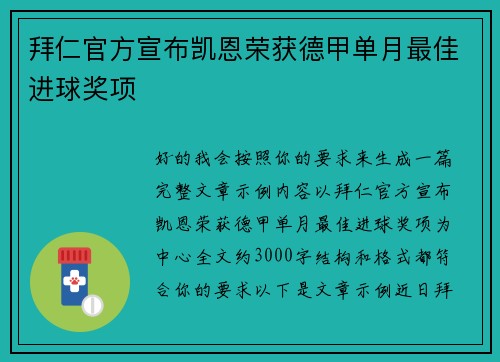 拜仁官方宣布凯恩荣获德甲单月最佳进球奖项