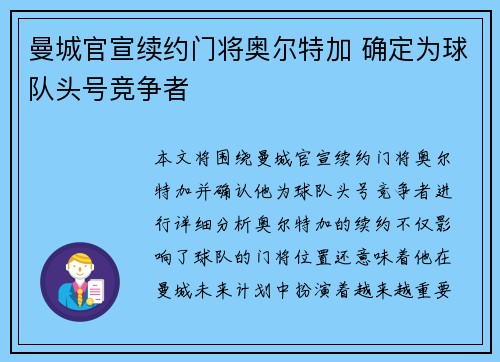 曼城官宣续约门将奥尔特加 确定为球队头号竞争者