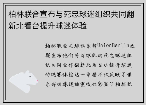 柏林联合宣布与死忠球迷组织共同翻新北看台提升球迷体验