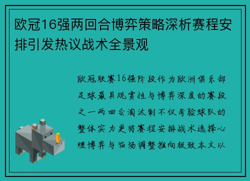 欧冠16强两回合博弈策略深析赛程安排引发热议战术全景观