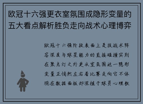 欧冠十六强更衣室氛围成隐形变量的五大看点解析胜负走向战术心理博弈