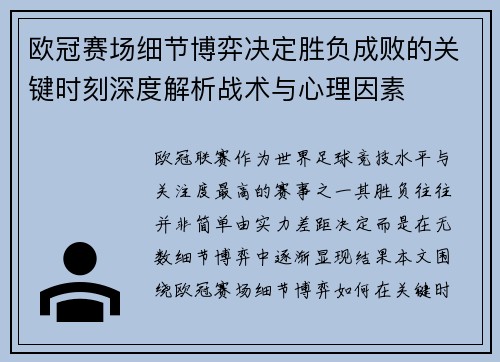 欧冠赛场细节博弈决定胜负成败的关键时刻深度解析战术与心理因素