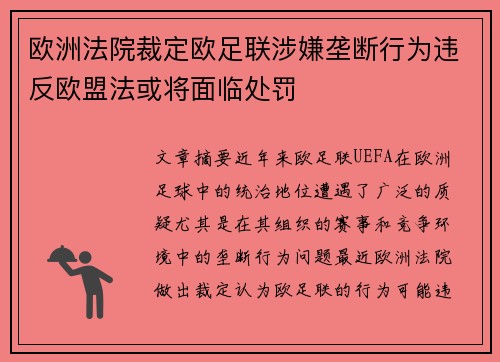 欧洲法院裁定欧足联涉嫌垄断行为违反欧盟法或将面临处罚