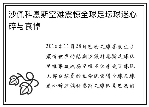 沙佩科恩斯空难震惊全球足坛球迷心碎与哀悼 沙佩科恩斯空难震惊全球足坛球迷心碎与哀悼