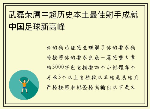武磊荣膺中超历史本土最佳射手成就中国足球新高峰 武磊荣膺中超历史本土最佳射手成就中国足球新高峰