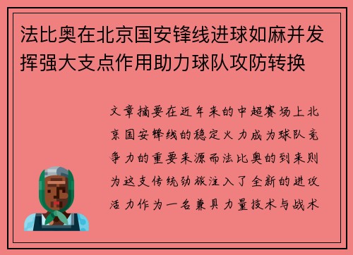 法比奥在北京国安锋线进球如麻并发挥强大支点作用助力球队攻防转换 法比奥在北京国安锋线进球如麻并发挥强大支点作用助力球队攻防转换