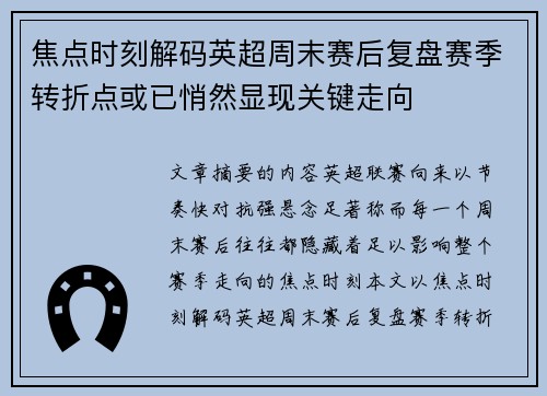 焦点时刻解码英超周末赛后复盘赛季转折点或已悄然显现关键走向 焦点时刻解码英超周末赛后复盘赛季转折点或已悄然显现关键走向