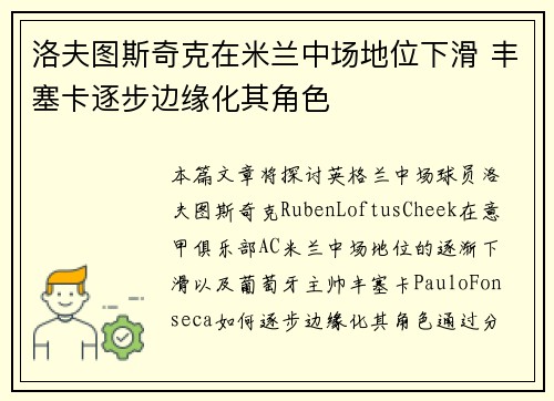 洛夫图斯奇克在米兰中场地位下滑 丰塞卡逐步边缘化其角色 洛夫图斯奇克在米兰中场地位下滑 丰塞卡逐步边缘化其角色