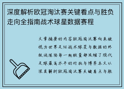 深度解析欧冠淘汰赛关键看点与胜负走向全指南战术球星数据赛程 深度解析欧冠淘汰赛关键看点与胜负走向全指南战术球星数据赛程