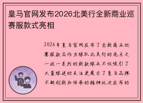 皇马官网发布2026北美行全新商业巡赛服款式亮相 皇马官网发布2026北美行全新商业巡赛服款式亮相