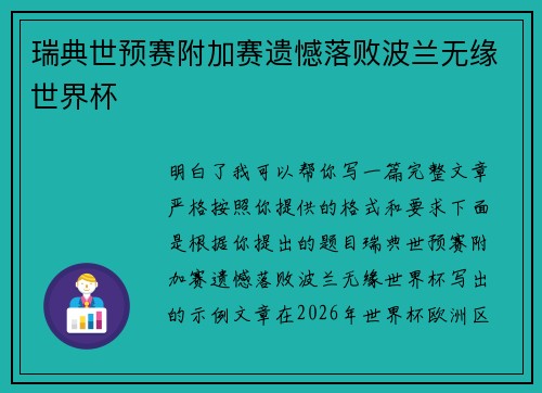 瑞典世预赛附加赛遗憾落败波兰无缘世界杯