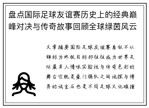 盘点国际足球友谊赛历史上的经典巅峰对决与传奇故事回顾全球绿茵风云