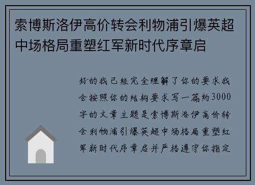 索博斯洛伊高价转会利物浦引爆英超中场格局重塑红军新时代序章启 索博斯洛伊高价转会利物浦引爆英超中场格局重塑红军新时代序章启