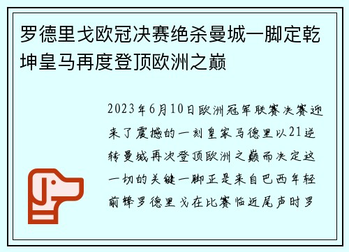 罗德里戈欧冠决赛绝杀曼城一脚定乾坤皇马再度登顶欧洲之巅 罗德里戈欧冠决赛绝杀曼城一脚定乾坤皇马再度登顶欧洲之巅