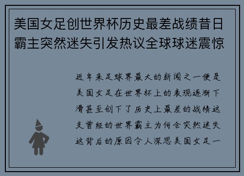 美国女足创世界杯历史最差战绩昔日霸主突然迷失引发热议全球球迷震惊 美国女足创世界杯历史最差战绩昔日霸主突然迷失引发热议全球球迷震惊
