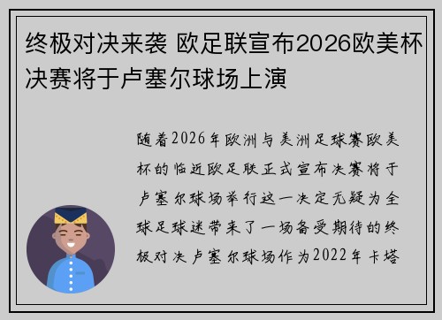 终极对决来袭 欧足联宣布2026欧美杯决赛将于卢塞尔球场上演 终极对决来袭 欧足联宣布2026欧美杯决赛将于卢塞尔球场上演