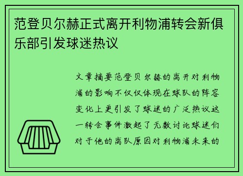 范登贝尔赫正式离开利物浦转会新俱乐部引发球迷热议 范登贝尔赫正式离开利物浦转会新俱乐部引发球迷热议