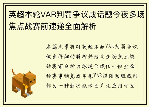 英超本轮VAR判罚争议成话题今夜多场焦点战赛前速递全面解析 英超本轮VAR判罚争议成话题今夜多场焦点战赛前速递全面解析