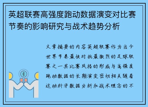 英超联赛高强度跑动数据演变对比赛节奏的影响研究与战术趋势分析 英超联赛高强度跑动数据演变对比赛节奏的影响研究与战术趋势分析