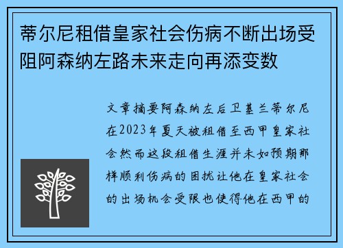 蒂尔尼租借皇家社会伤病不断出场受阻阿森纳左路未来走向再添变数