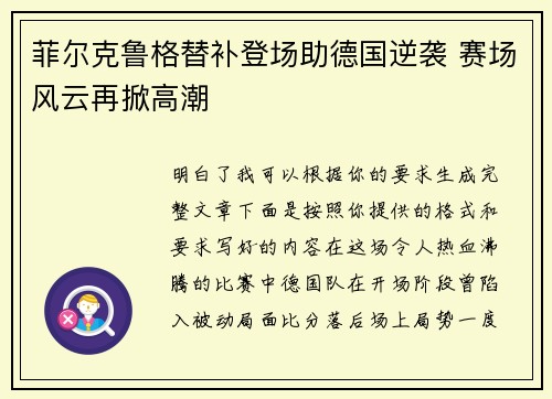 菲尔克鲁格替补登场助德国逆袭 赛场风云再掀高潮 菲尔克鲁格替补登场助德国逆袭 赛场风云再掀高潮