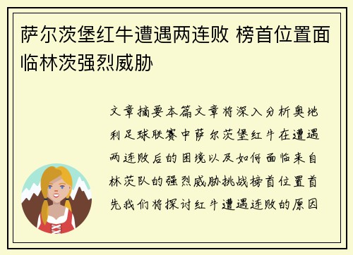 萨尔茨堡红牛遭遇两连败 榜首位置面临林茨强烈威胁 萨尔茨堡红牛遭遇两连败 榜首位置面临林茨强烈威胁