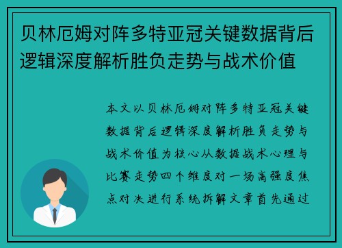 贝林厄姆对阵多特亚冠关键数据背后逻辑深度解析胜负走势与战术价值 贝林厄姆对阵多特亚冠关键数据背后逻辑深度解析胜负走势与战术价值