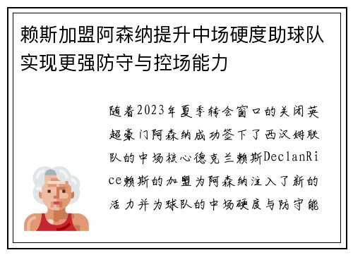 赖斯加盟阿森纳提升中场硬度助球队实现更强防守与控场能力 赖斯加盟阿森纳提升中场硬度助球队实现更强防守与控场能力