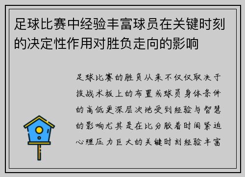 足球比赛中经验丰富球员在关键时刻的决定性作用对胜负走向的影响 足球比赛中经验丰富球员在关键时刻的决定性作用对胜负走向的影响