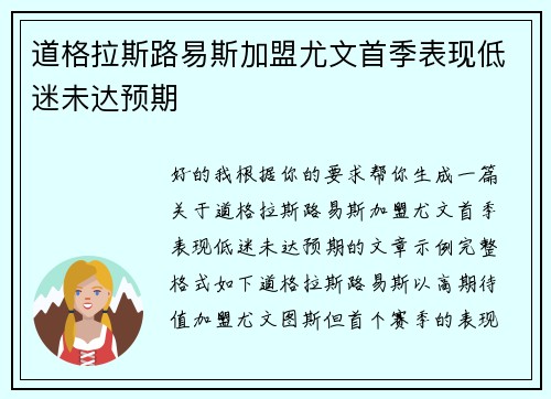 道格拉斯路易斯加盟尤文首季表现低迷未达预期 道格拉斯路易斯加盟尤文首季表现低迷未达预期