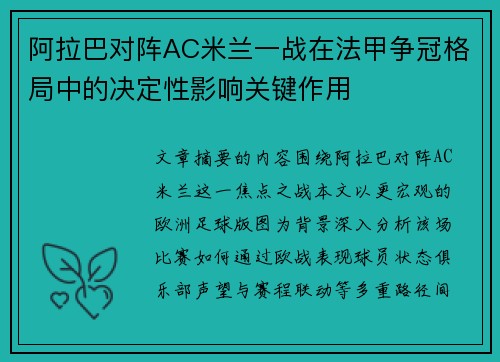 阿拉巴对阵AC米兰一战在法甲争冠格局中的决定性影响关键作用 阿拉巴对阵AC米兰一战在法甲争冠格局中的决定性影响关键作用