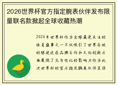 2026世界杯官方指定腕表伙伴发布限量联名款掀起全球收藏热潮