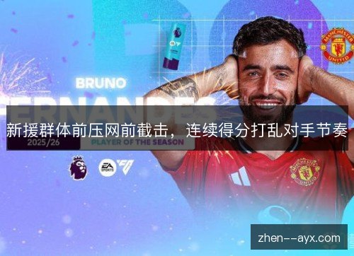 新援群体前压网前截击，连续得分打乱对手节奏
